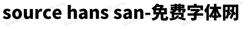 source hans san字体转换